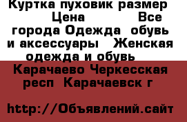 Куртка пуховик размер 44-46 › Цена ­ 3 000 - Все города Одежда, обувь и аксессуары » Женская одежда и обувь   . Карачаево-Черкесская респ.,Карачаевск г.